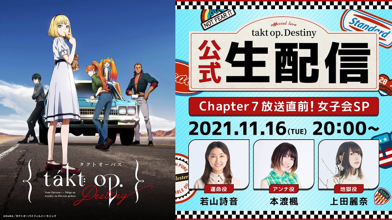 『takt op.Destiny』公式生配信〜Chapter 7 放送直前!女子会SP〜