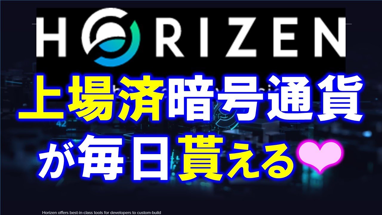 HORIZEN FAUCETとは?上場済み暗号通貨ZENが毎日貰える!運営公式の配布サイト。概要、登録方法、遊び方をわかりやすく解説。