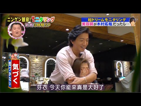 『モニタリング』 美容師が木村拓哉だったら… 気づかない
