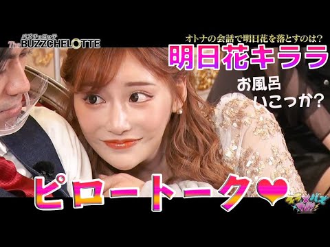 明日花キララとピロートーク💖イケメン男子と急接近で波乱の展開に⁉️新Girlsグループオーディション始動🌈【本編フル#41】