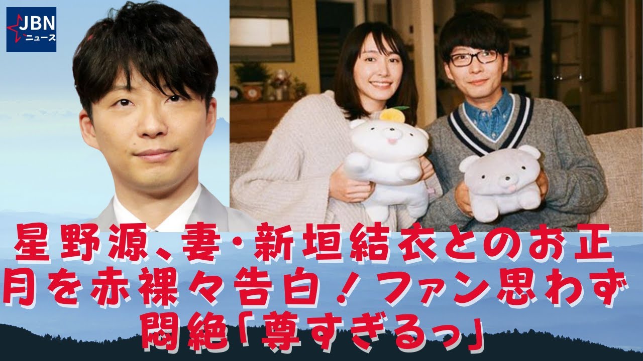 【新垣結衣、 星野源 】星野源が妻の新垣結衣に正月を告白! ファンは無意識のうちに「あまりにも貴重な」痛みに気を失いました。 星野が「いつもの元日とは違う何か」を明かす