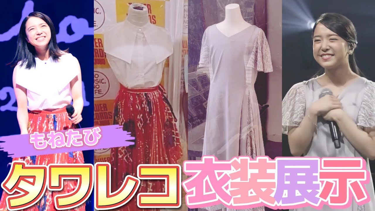 上白石萌音ちゃんの『yattokosaツアーDVD発売記念"衣装展示"』に行ってきましたin渋谷→新宿
