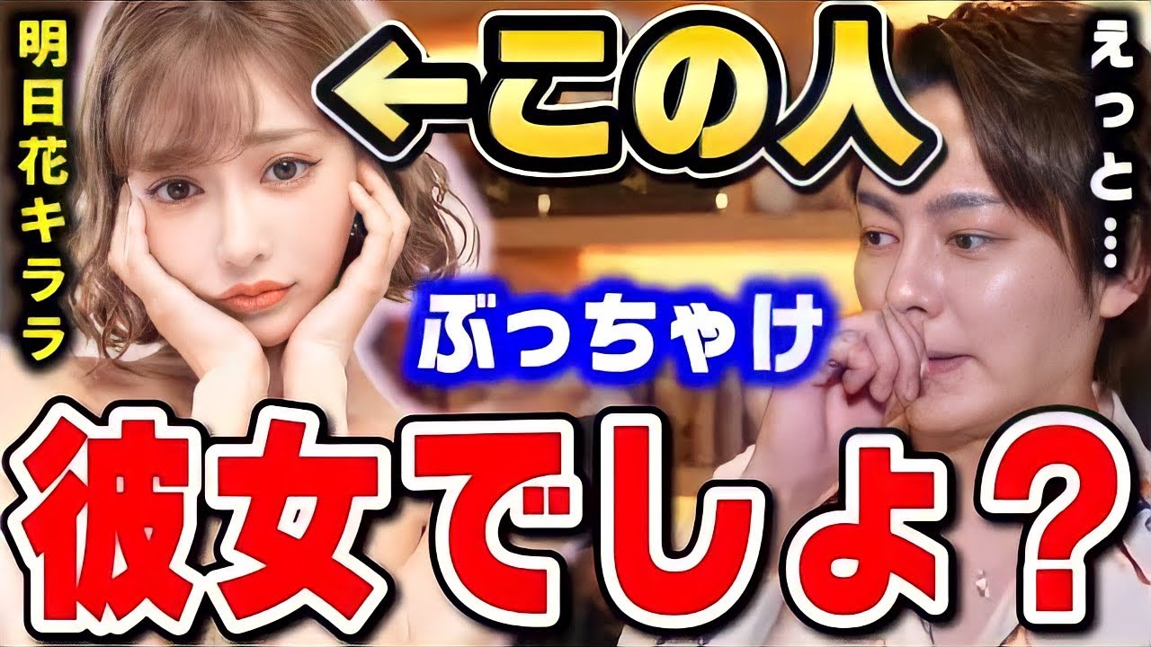 【青汁王子】明日花キララとの関係について触れられてしまう三崎優太がこちら【切り抜き キラランド ユキグニ】