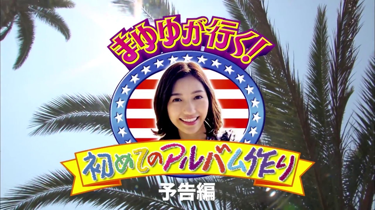 渡辺麻友 ソロアルバム「Best Regards !」特典映像『まゆゆが行く!初めてのアルバム作り in L.A.』予告編!