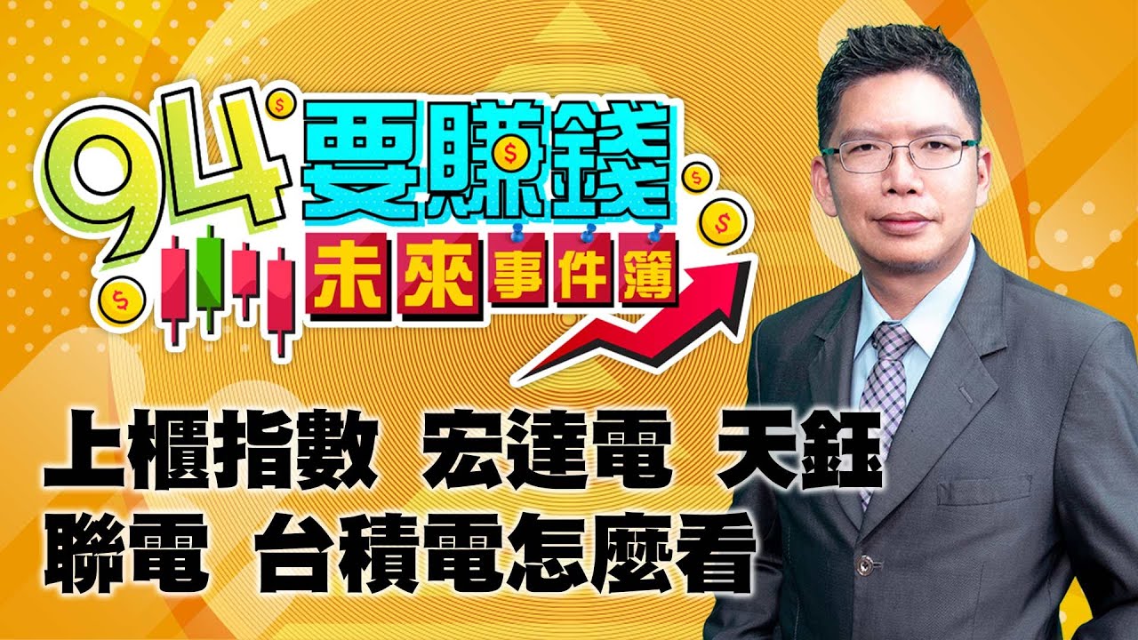 【94要賺錢 未來事件簿】上櫃指數 宏達電 天鈺 聯電 台積電怎麼看|20220119|分析師 謝文恩