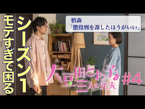 <大豆田とわ子と三人の元夫>第4話 考察&解説|モテすぎて困るというシーズン1…