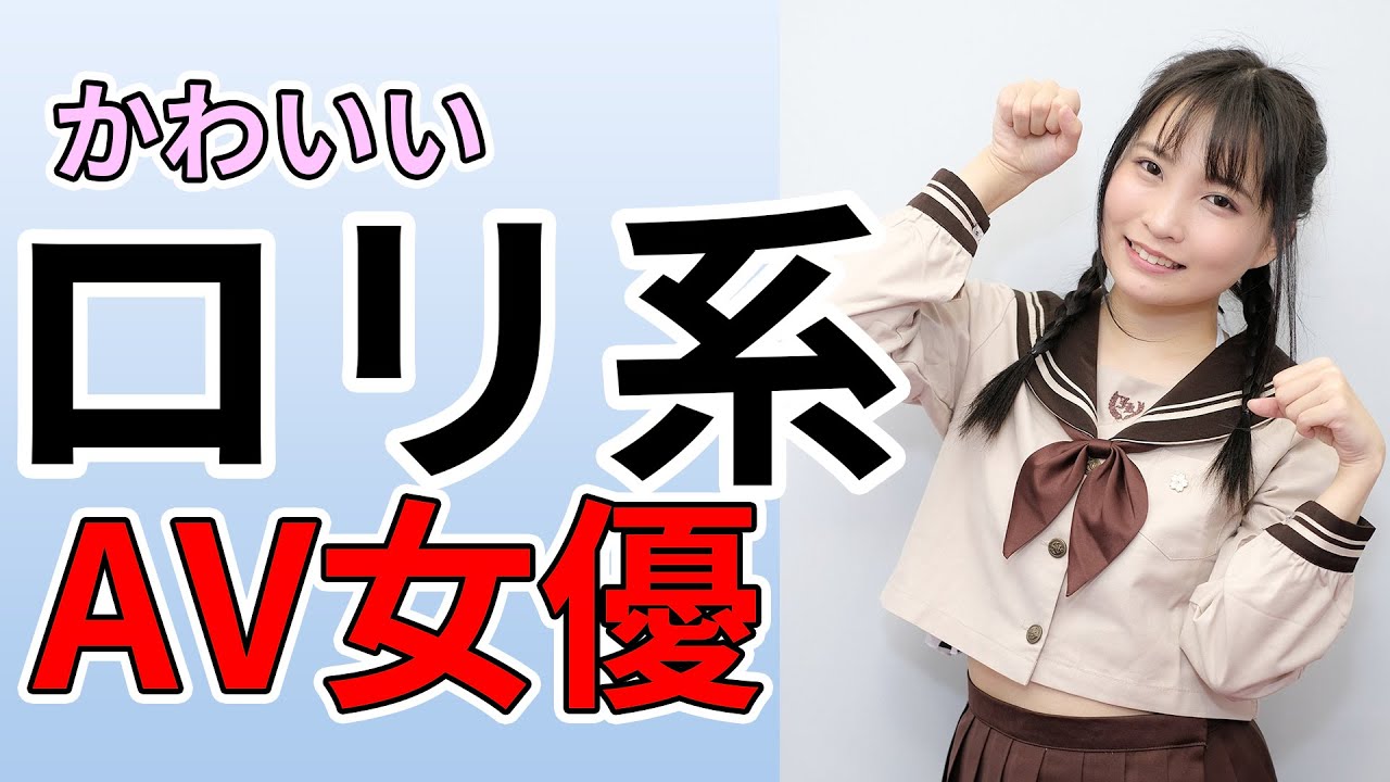 かわいいロリ女優をまとめてみた【比較動画】