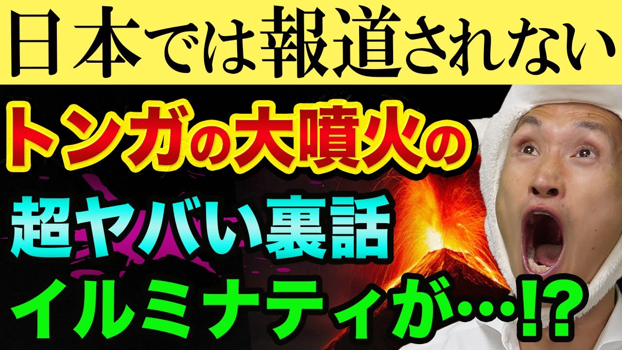 トンガ大噴火の超ヤバい裏話【富士山噴火や南海トラフ巨大地震に繋がる?】地球寒冷化とイルミナティカードボルケーノの都市伝説