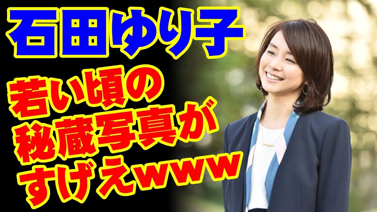 【衝撃】石田ゆり子、若い頃の秘蔵写真がすげえwwwww