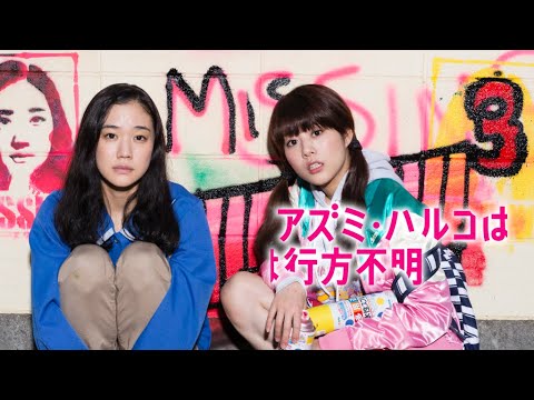 映画『アズミ・ハルコは行方不明』予告 出演:蒼井優/高畑充希