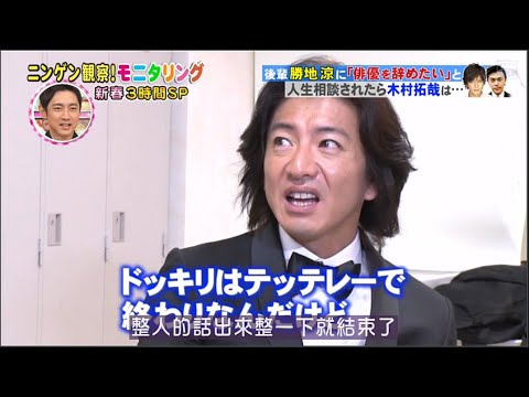 『モニタリング』 「俳優を辞めたい」 人生相談されたら木村拓哉は