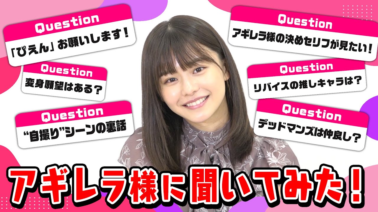 “アギレラ様”浅倉唯に色々聞いてみた!仮面ライダーリバイスの裏話ぶっちゃけ!? 『仮面ライダー ビヨンド・ジェネレーションズ』スペシャルインタビュー