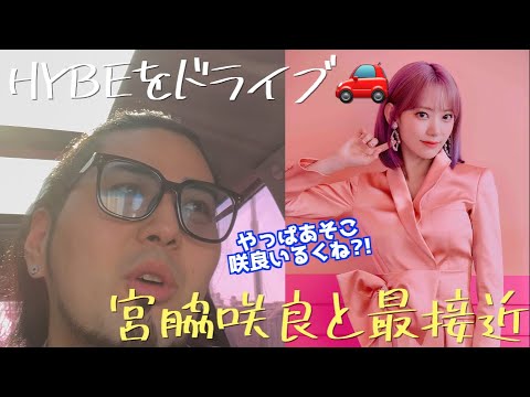 昨日、韓国ドライブしてたら宮脇咲良が近くに多分居た【HYBEの事務所近くVlog】