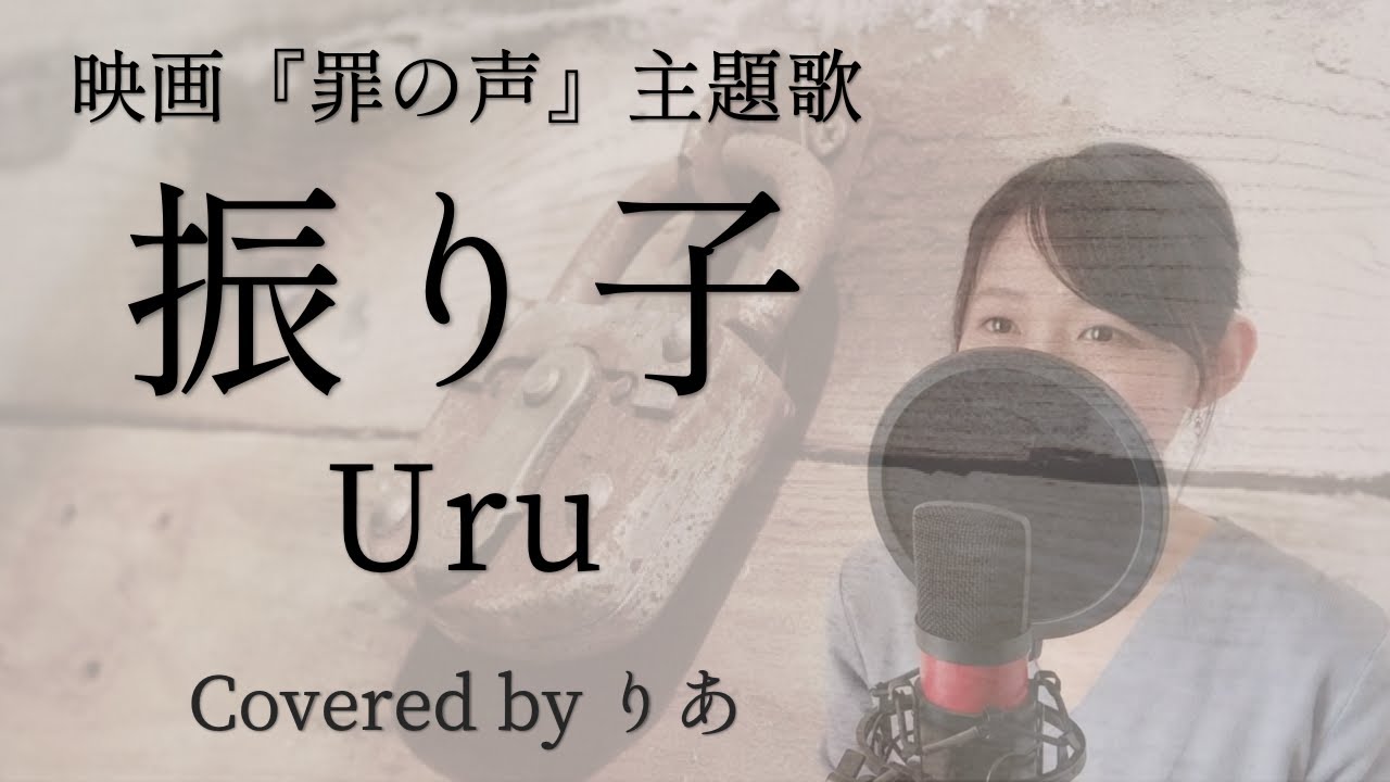 【映画『罪の声』主題歌】振り子/Uru【歌詞付き・フル】(covered by りあ)原曲キー