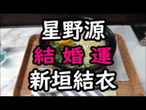 《占い》星野源さんと新垣結衣さん《占い》