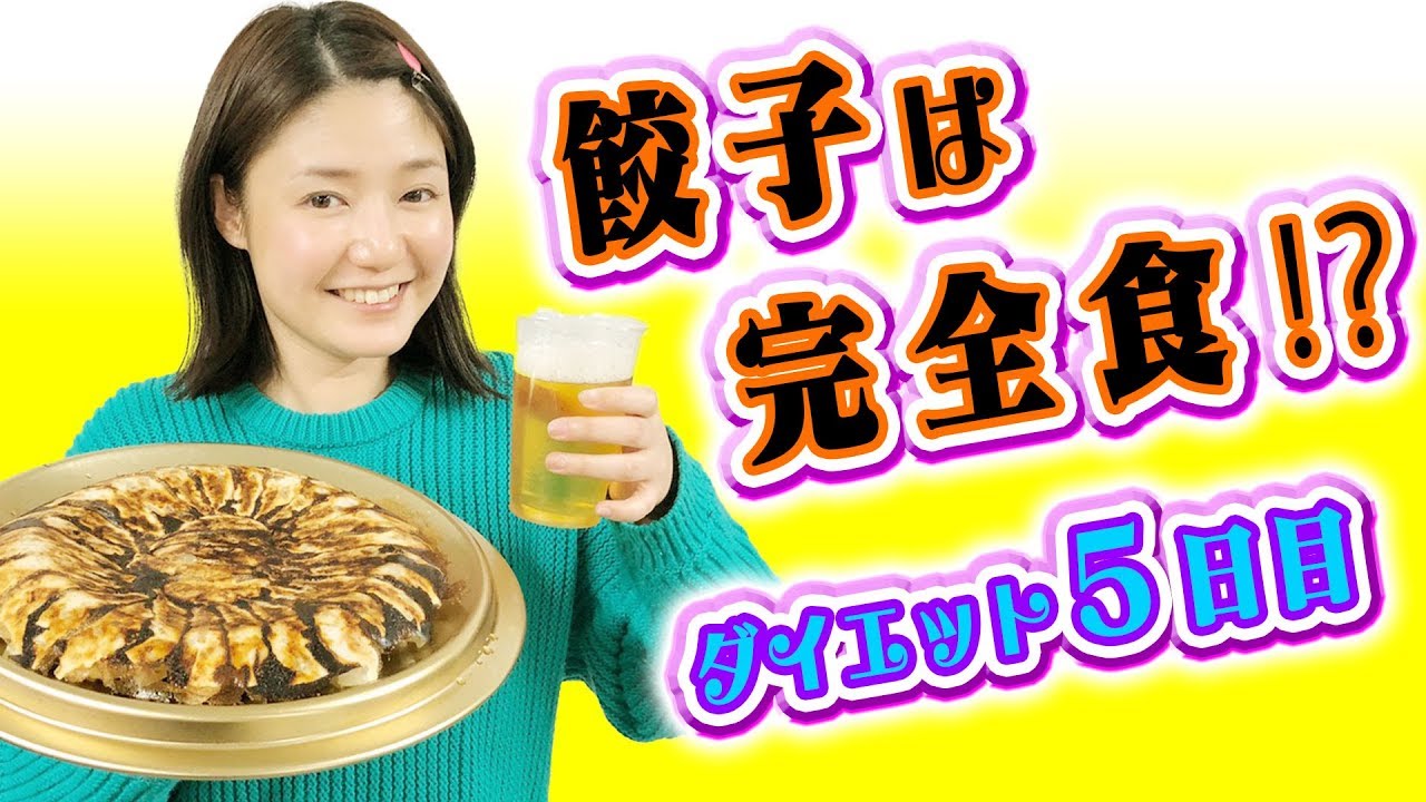 餃子は完全食!?ダイエット5日目【美魔女への道】