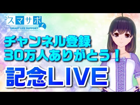 感謝!チャンネル登録者数30万人を突破しました!記念ライブ配信