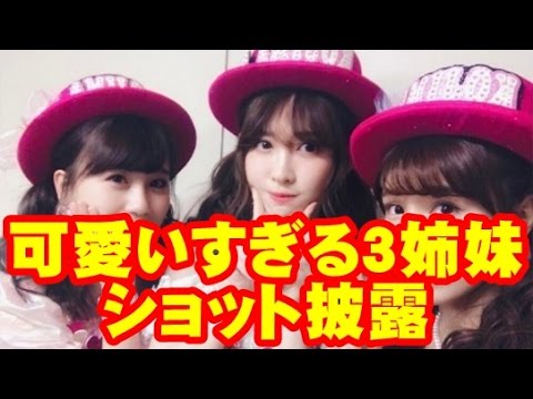 AKB48小嶋陽菜 可愛いすぎる3姉妹ショット披露