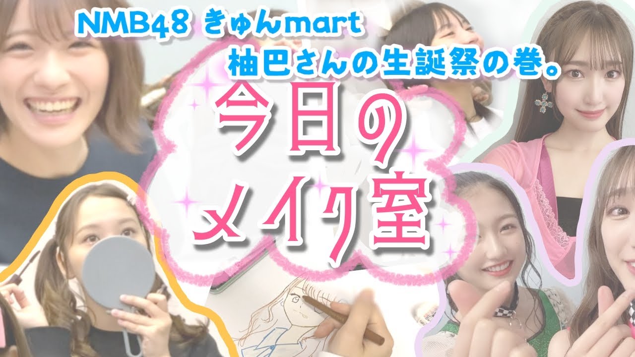 【今日のメイク室】NMB48 きゅんmart 公演♡ゆずはさんの生誕祭の裏側【 #可愛くなりたいむ】