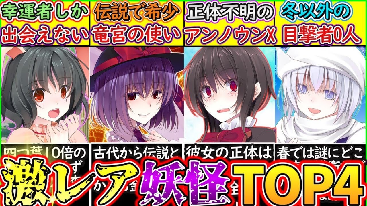 【ゆっくり解説】東方史上「激レア妖怪」TOP4解説!ソシャゲのガチャより条件厳し過ぎる⁉︎