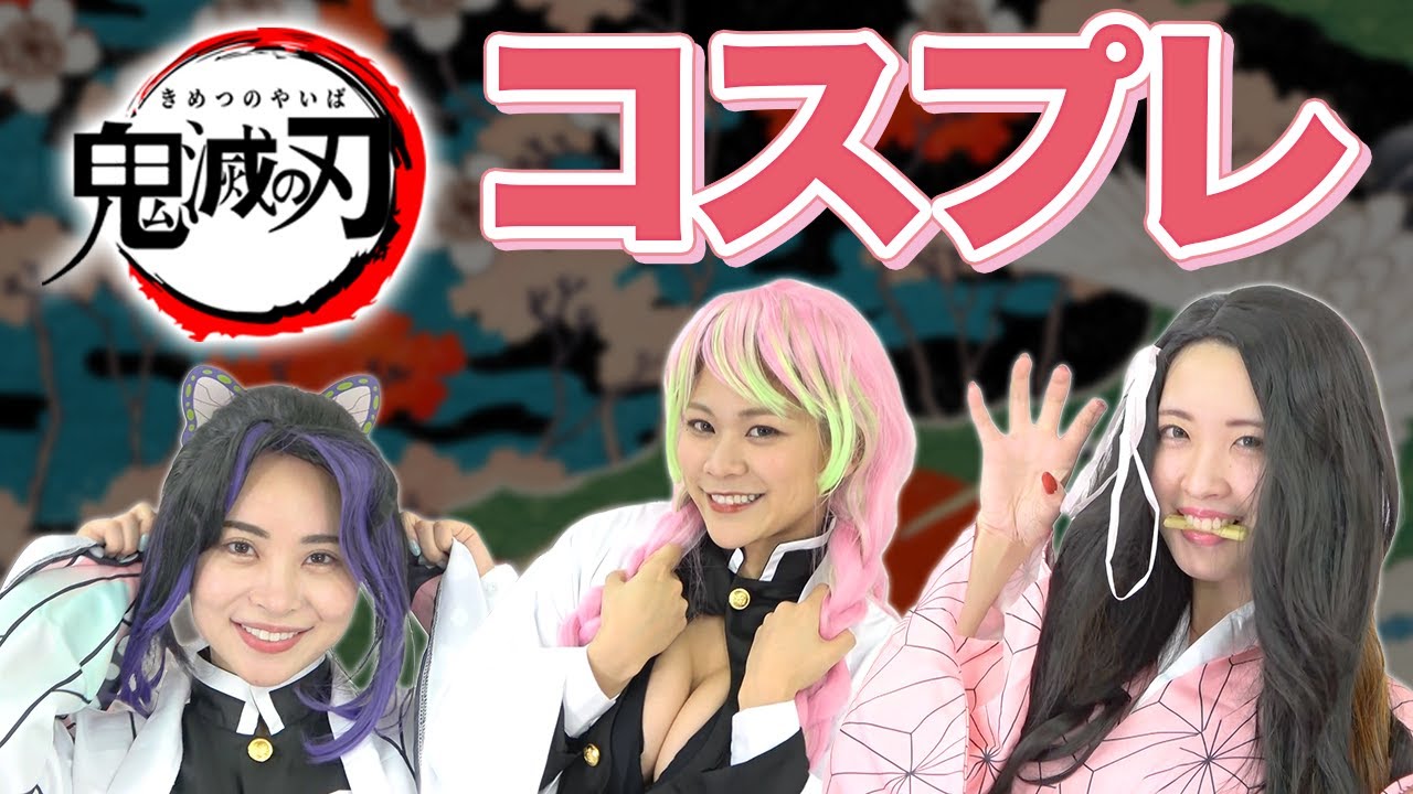 【鬼滅の刃】セクシー鬼滅コスプレで〇〇になりきります!!
