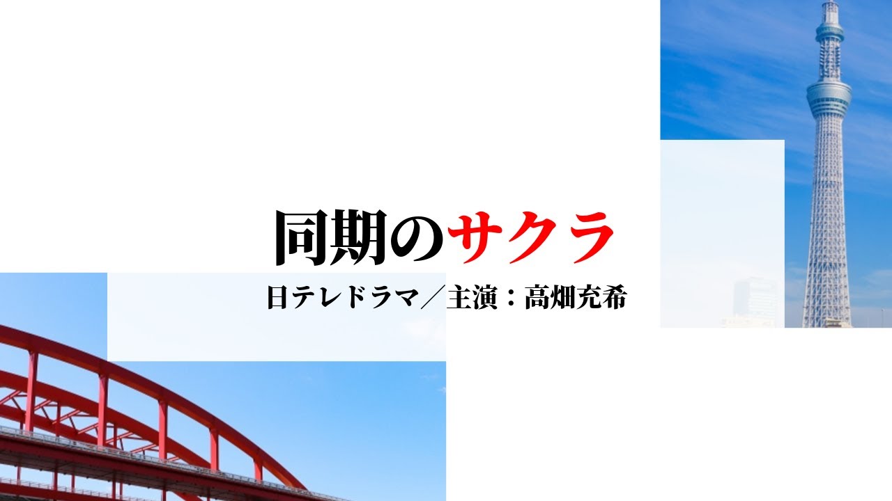 高畑充希主演 日テレ系水曜ドラマ『同期のサクラ』第1話の感想
