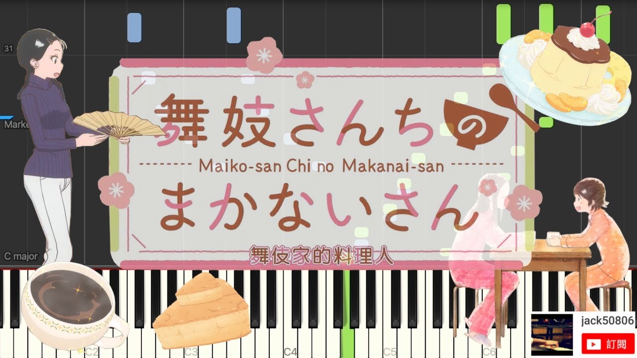 舞妓さんちのまかないさん(舞妓家的料理人) Ending in Piano Cover