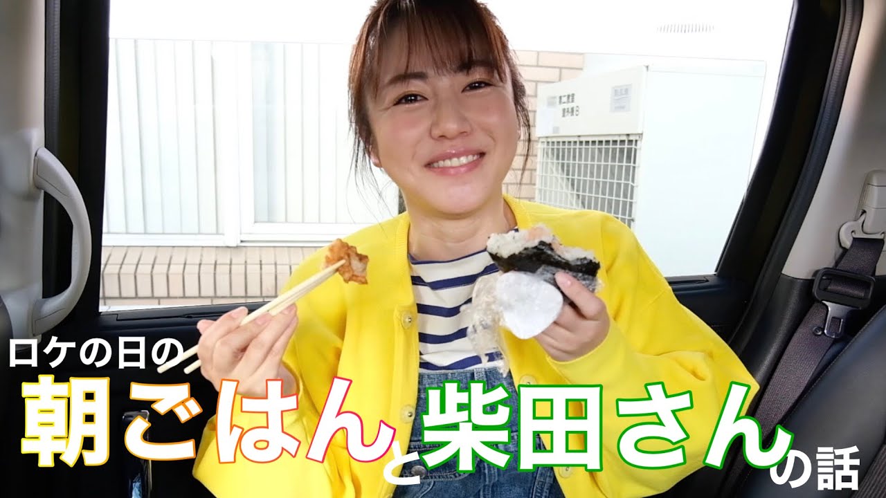 ロケの日の朝ごはんと柴田さんの話