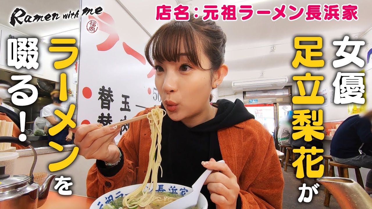 女優・足立梨花がラーメンを啜る!_「福岡 Ramen with me」第4話