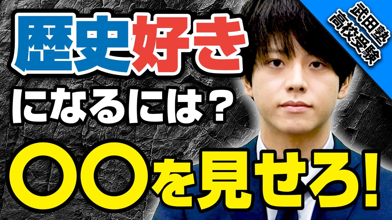 難関校入試にも使える!! 大河ドラマ&漫画で勉強の楽しさを教えよう!!【武田塾高校受験】vol.116