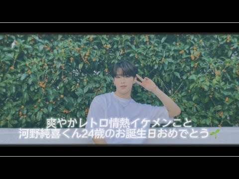 今日は3次元の少年ジャンプくんのお誕生日です。【JO1河野純喜くん誕生日記念動画】