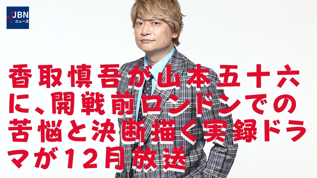 【香取慎吾】香取慎吾が主演を務める太平洋戦争80年・特集ドラマ「倫敦ノ山本五十六」が12月30日にNHK総合で放送される。香取慎吾が山本五十六役で〝リアル丸刈り〟 ほかの仕事どう対応したのか