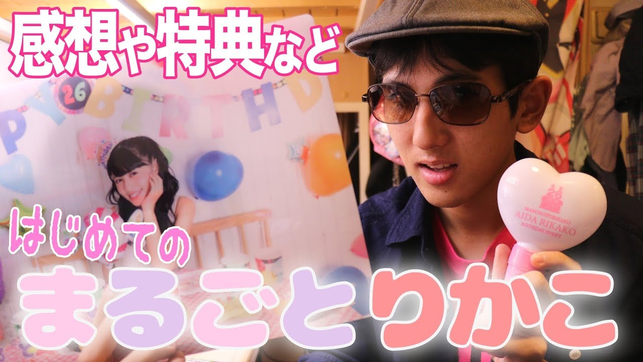 【感想】初めてのソロイベント!まるごとりかこ 逢田梨香子BDイベントに参加して来ました!特典とともに感想もお話しします!