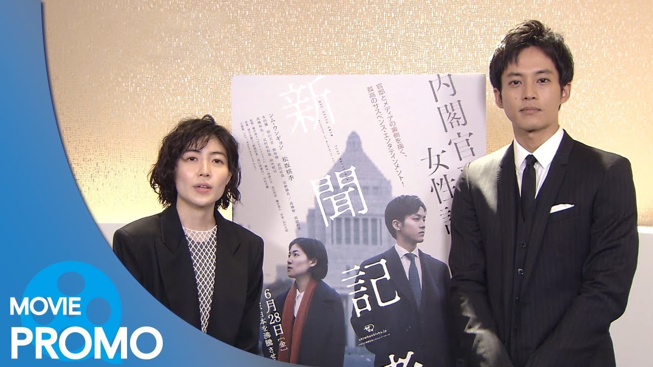 【プロモーション#1】新聞記者 (2019) – シム・ウンギョン,松坂桃李,本田翼