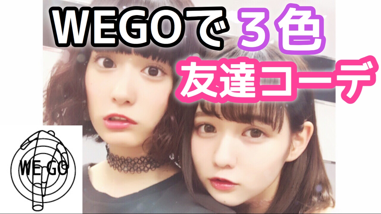 WEGOで原宿3色友達コーデ【広瀬ちひろ・佐藤ノア】