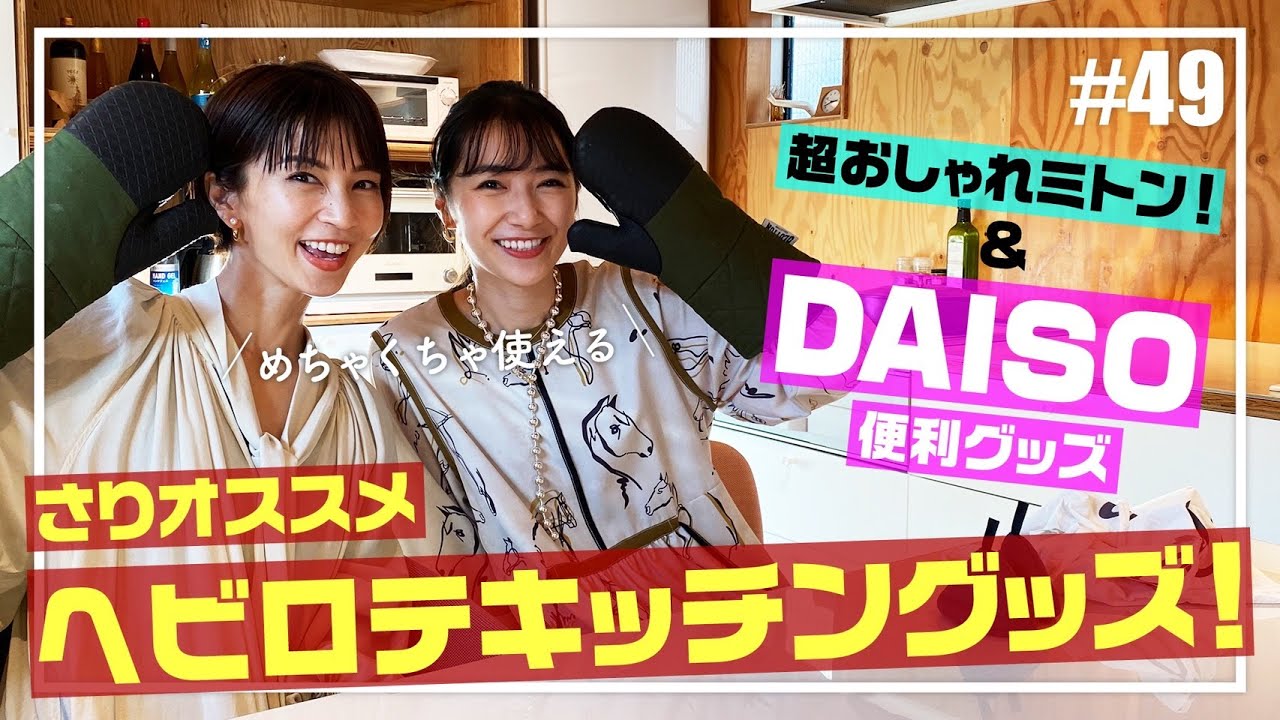 【キッチングッズ】買って良かったダイソー便利グッズ&超おしゃれミトン