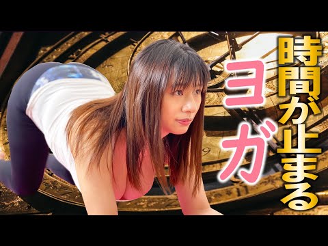 【春菜はな】もしもヨガの最中に時間が止まったら!?
