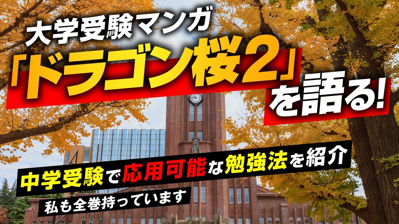 【中学受験】大学受験マンガ「ドラゴン桜2」を語る!