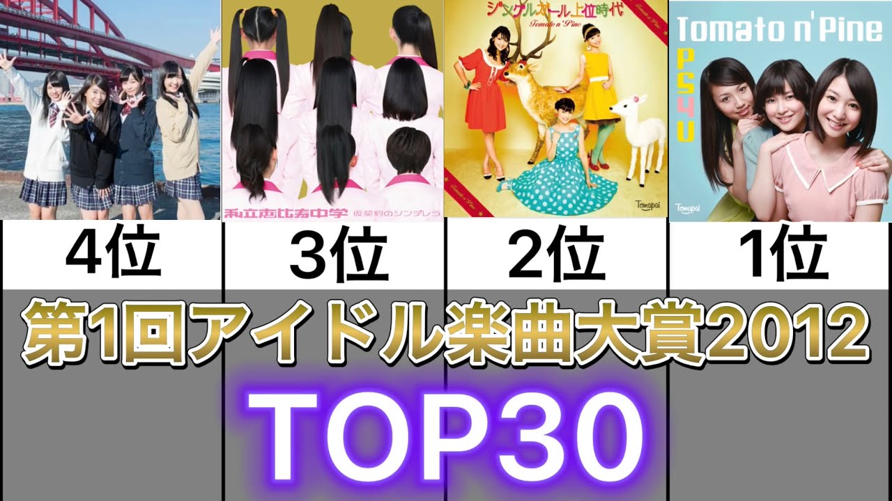 【第1回アイドル楽曲大賞2012】楽曲部門TOP30まとめ