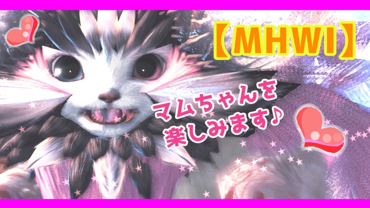 【モンハン 動画】W笛とWチャアクでマスターマム♪神プレイはなし!楽しかったので動画にしました♪作成から1ヶ月半のサブキャラです☆【モンハンワールド:アイスボーン】女性実況 ライブ アーカイブより