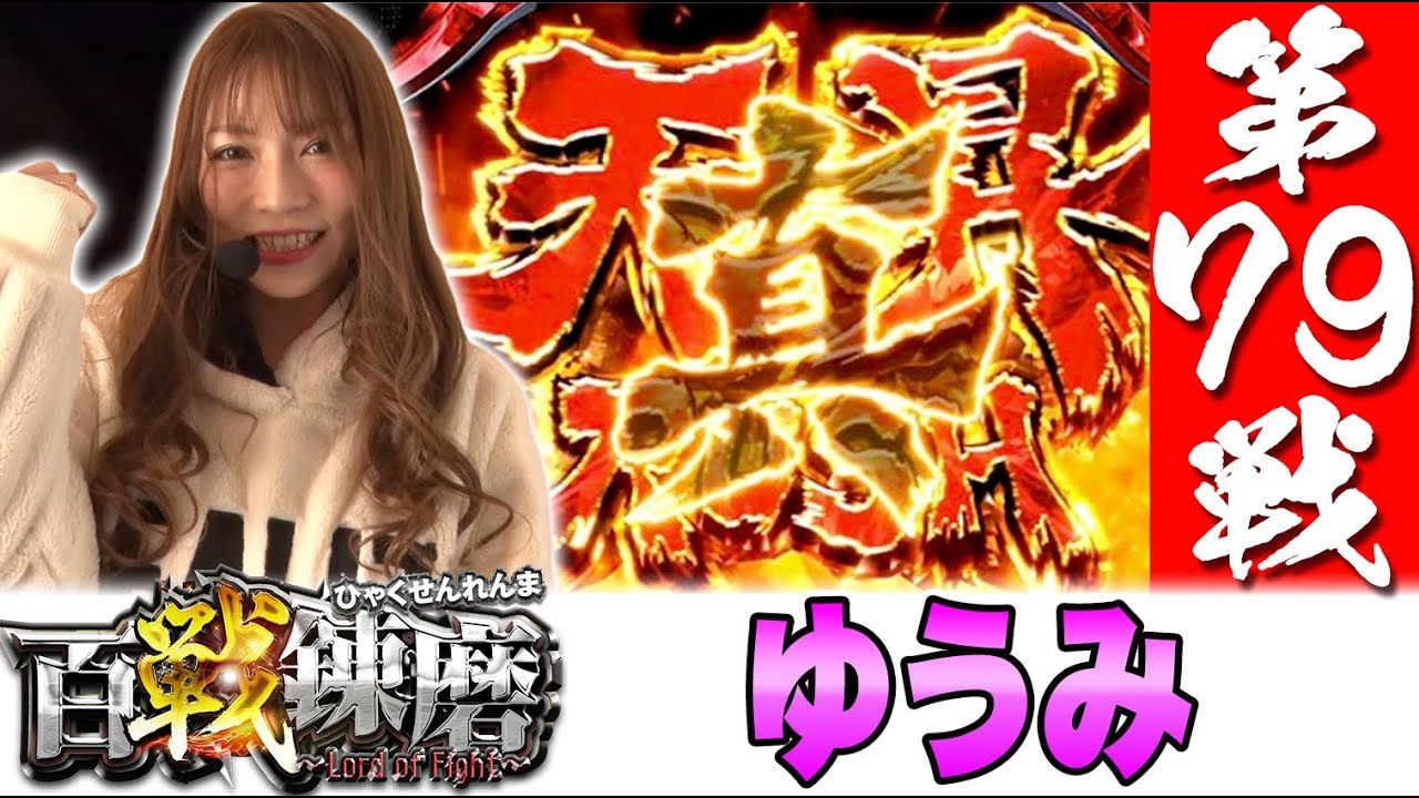 百戦錬磨 第79戦<ゆうみ>【パチスロ北斗の拳 天昇】パチスロ