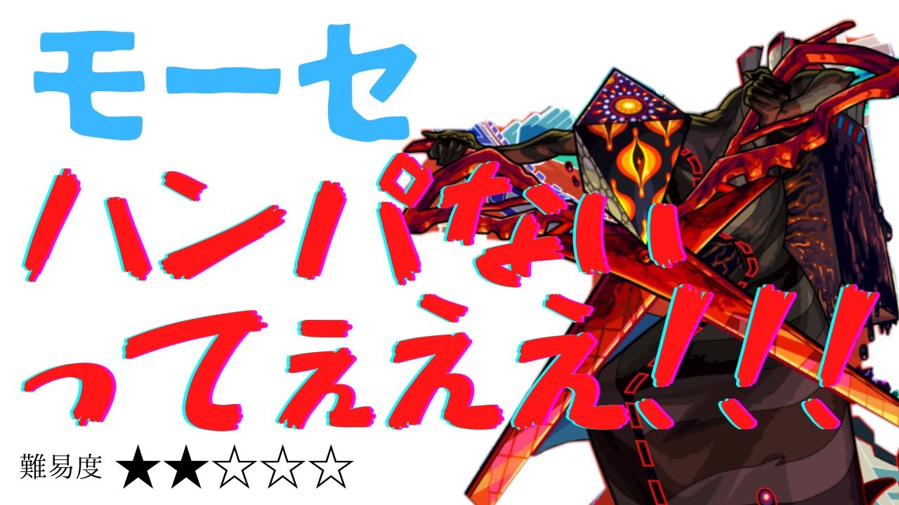 【ディヴィジョン】モーセ獣神化で終了のお知らせ【モンスト】