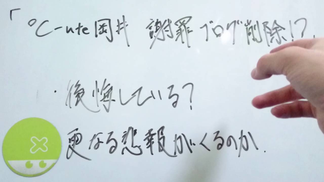 ℃-ute 岡井千聖 謝罪ブログ削除!? ハロプロトピック