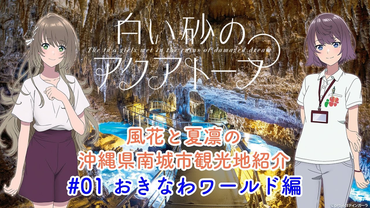 TVアニメ『白い砂のアクアトープ』ボイスドラマ「風花と夏凛の沖縄県南城市観光地紹介」#01:おきなわワールド編