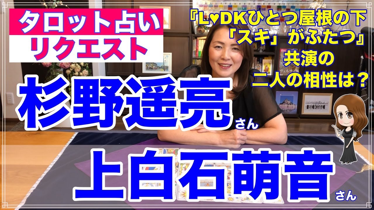 【占い】杉野遥亮さんと上白石萌音さんの相性を占ってみた✨【リクエスト占い】