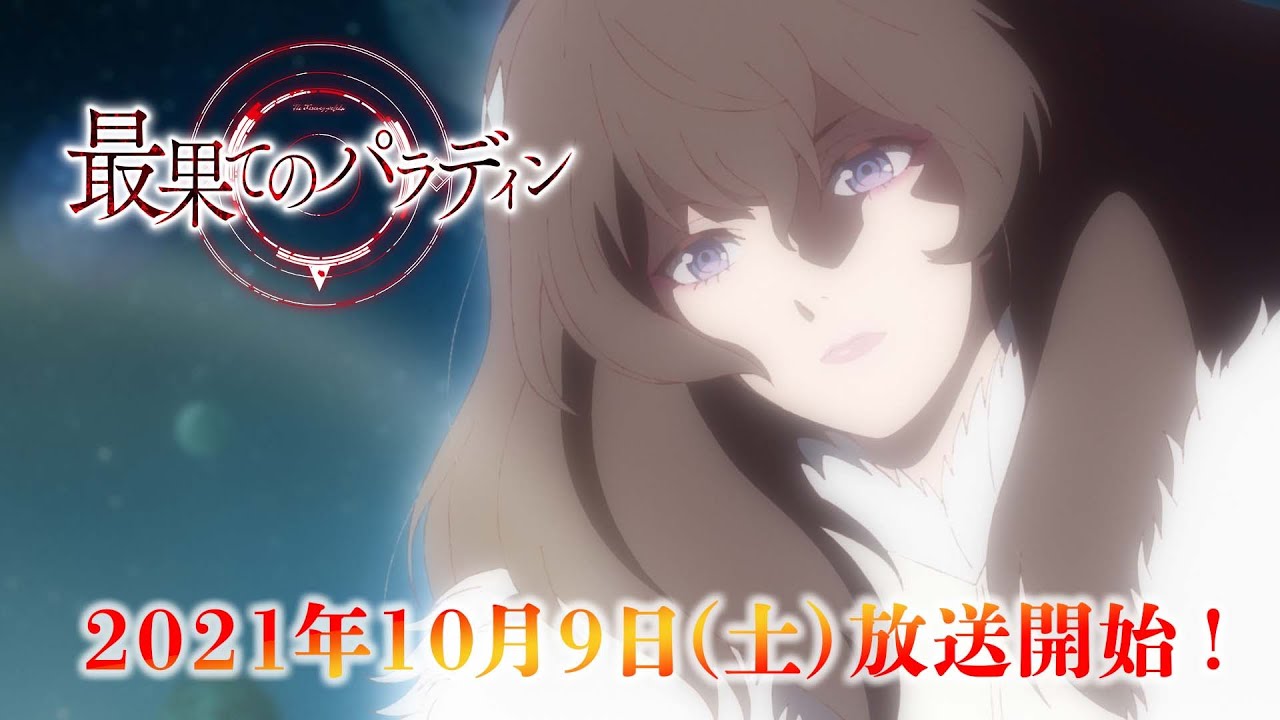 TVアニメ「最果てのパラディン」PV第3弾|10.9 (sat.) ON AIR