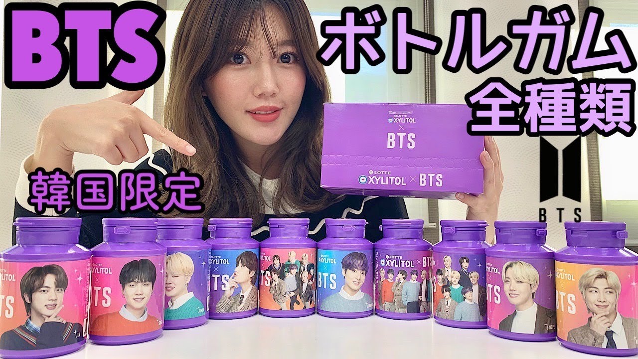 【ロッテ】BTSの韓国限定盤ボトルガム全種類集めたら超豪華www/방탄소년단 한국 한정 보틀 껌~><💜【防弾少年団】