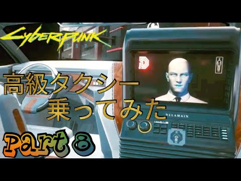 8.【CYBER PUNK2077】高級タクシー乗ってみた!その名もデラマン!「のんびり行こうぜ、サイバーパンク2077」(PS4版)【Roy Gamatang Solo】