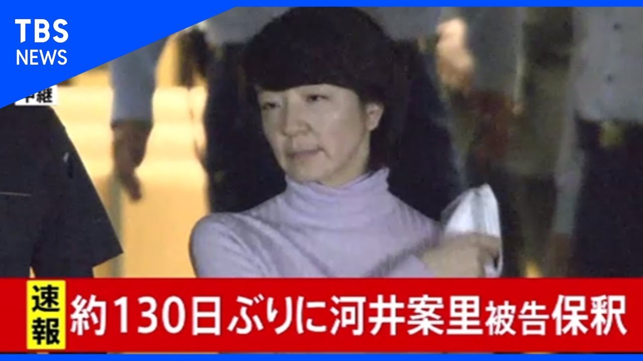 【速報】参院議員の河井案里被告 131日ぶり保釈