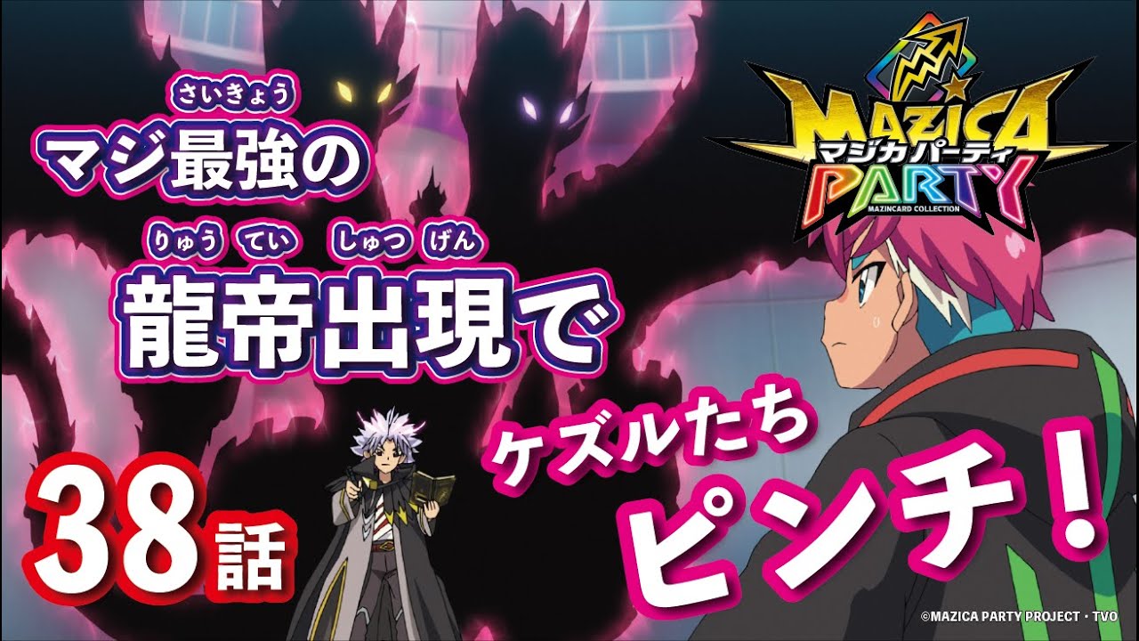 【アニメマジカパーティ】寒い冬も熱くなろう!第四弾☆31話〜最新話いっき見!第38話「マジ最強の敵! 龍帝 ドラゴキャッスル!」